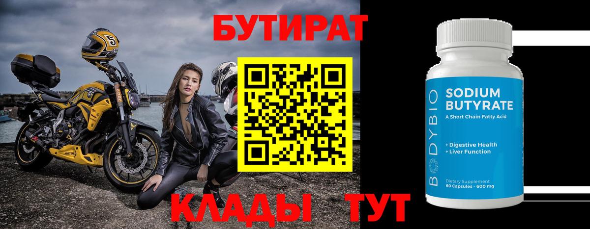 Бутират вода Армавир