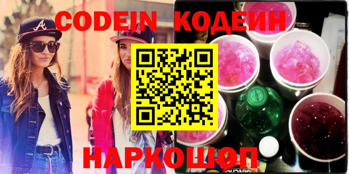 Армавир  Кодеин напиток Lean (лин)  Кодеин Purple Drank  Вход с VPN 